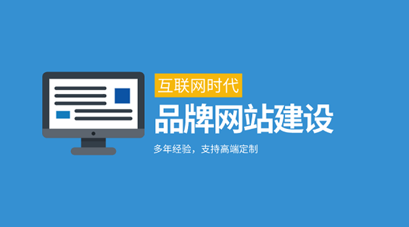 品牌网站定制